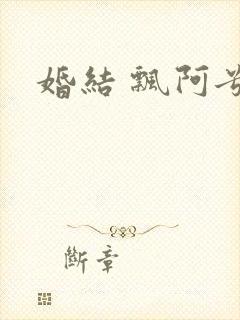 婚结 飘阿兮