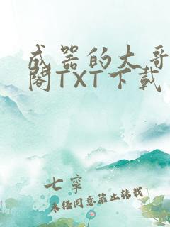 成器的大哥笔趣阁TXT下载