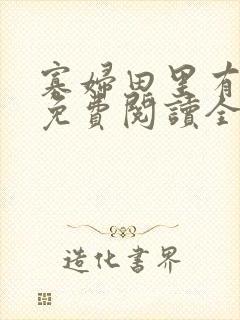 寡妇田里有桃花免费阅读全文