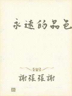 永远的品色