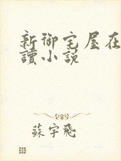 新御宅屋在线阅读小说