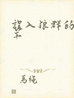 误入狼群的小绵羊