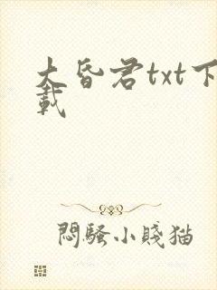 大昏君txt下载