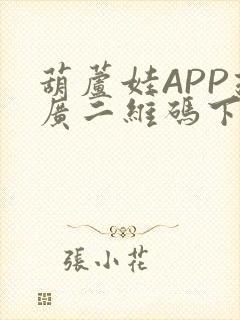 葫芦娃APP推广二维码下载