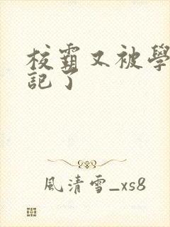 校霸又被学神标记了