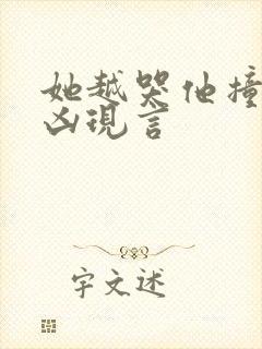 她越哭他撞得越凶现言