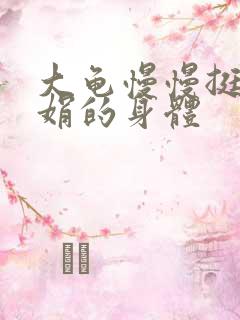 大龟慢慢挺进吴娟的身体