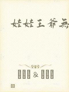 娃娃王爷无盐妃