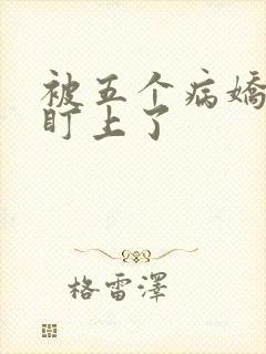 被五个病娇大佬盯上了