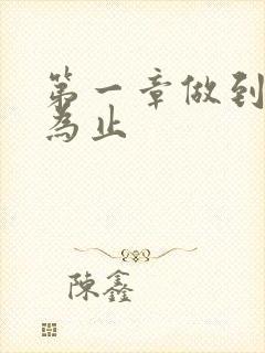 第一章做到你松为止