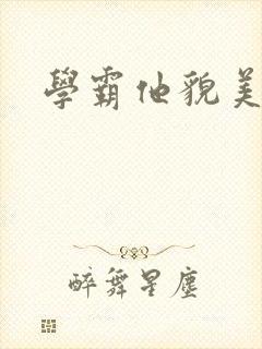 学霸他貌美如花