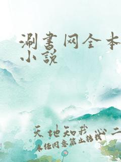 涮书网全本免费小说