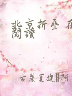 北京折叠 在线阅读