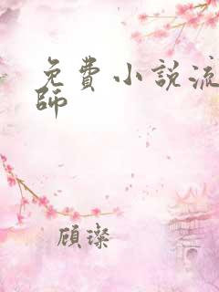 免费小说流氓老师