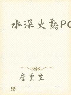 水深火热PO