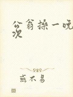 公翁搡一晚上两次