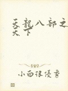 天龙八部之猎美天下