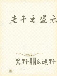 老千之盗亦有道