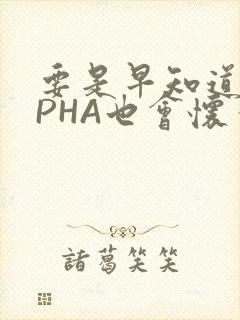 要是早知道ALPHA也会怀孕