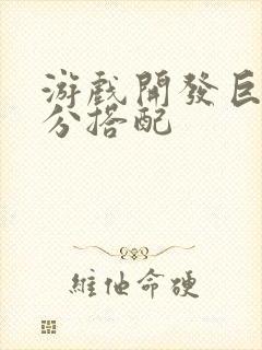 游戏开发巨头满分搭配