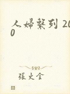 人妇系列 200