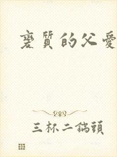 变质的父爱小说