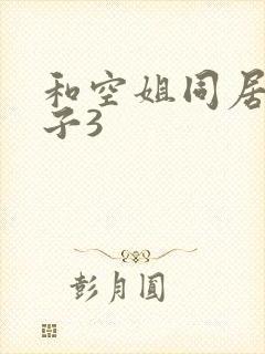 和空姐同居的日子3