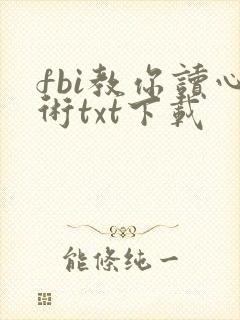 fbi教你读心术txt下载