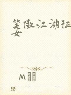 笑傲江湖征战纵女