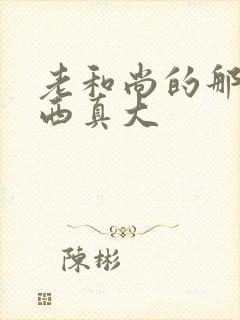 老和尚的那个东西真大