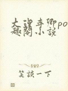 大理寺卿po笔趣阁小说