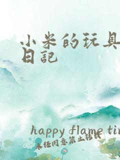 小米的玩具羞辱日记
