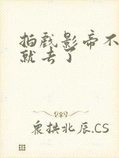 拍戏影帝不小心就去了