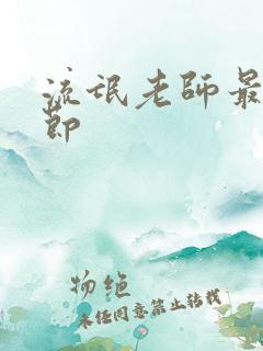 流氓老师最新章节