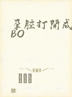 孕腔打开成结ABO