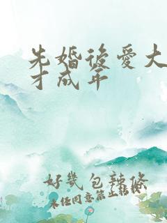 先婚后爱大叔我才成年