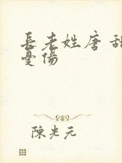 长老姓唐 甜到忧伤