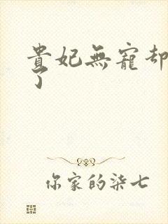 贵妃无宠却有孕了