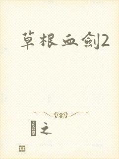 草根血剑2
