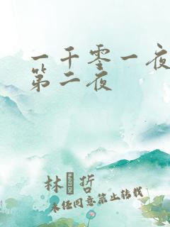 一千零一夜倒数第二夜