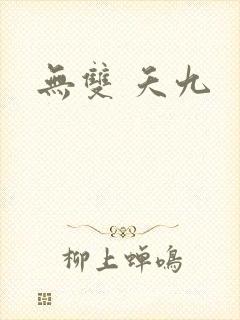 无双 夭九