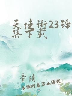 天使街23号全集下载