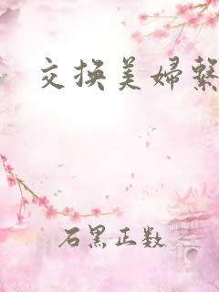 交换美妇系列