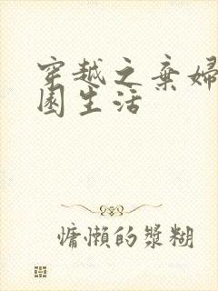 穿越之弃妇的田园生活