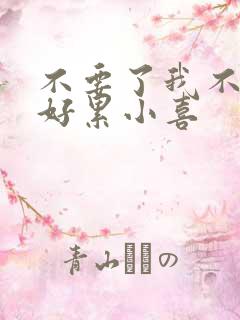 不要了我不要了好累小喜