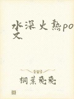 水深火热po原文
