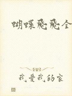 蝴蝶飞飞全集