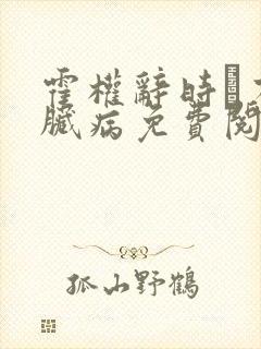 霍权辞时婳有心脏病免费阅读