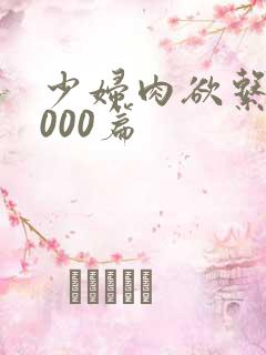 少妇肉欲系列1000篇