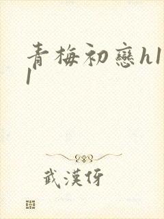 青梅初恋h1v1